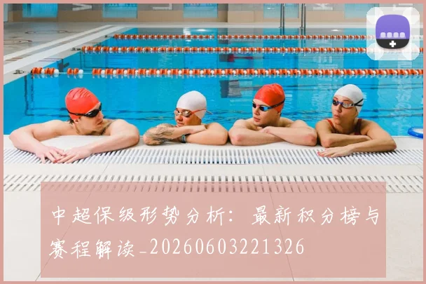 中超保级形势分析：最新积分榜与赛程解读_20260603221326