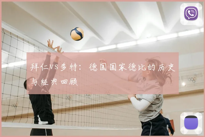 拜仁vs多特:德国国家德比的历史与经典回顾