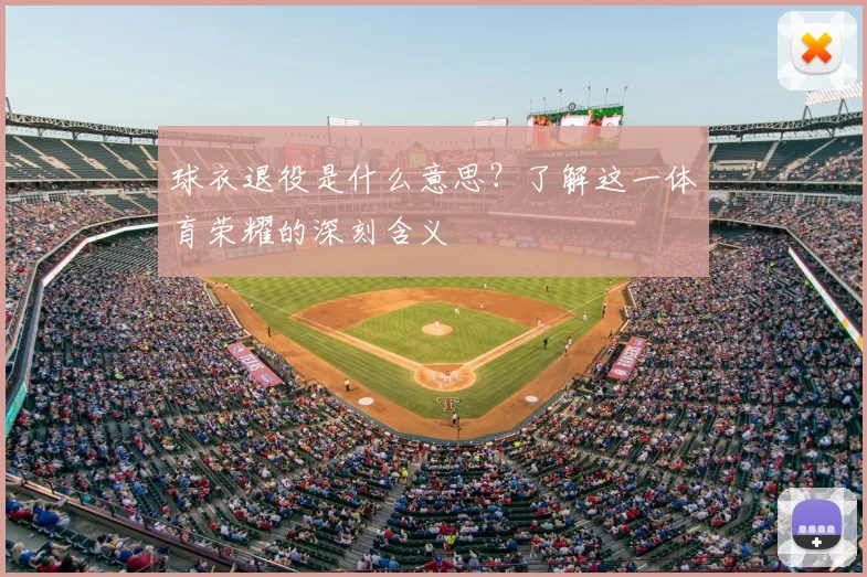 球衣退役是什么意思？了解这一体育荣耀的深刻含义