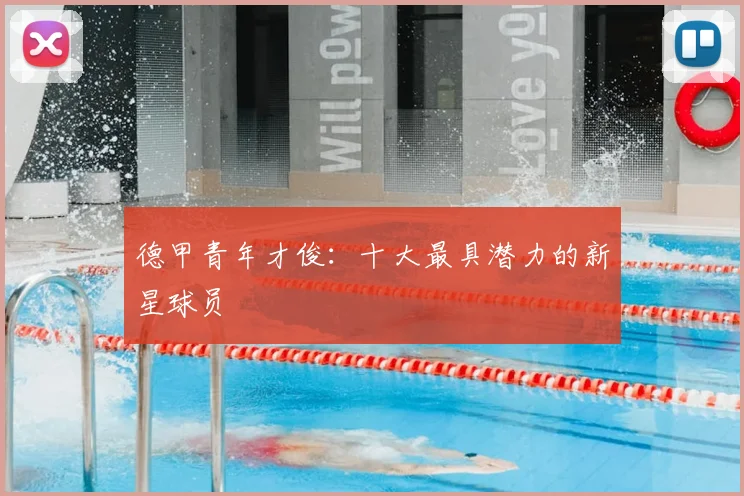 德甲青年才俊：十大最具潜力的新星球员