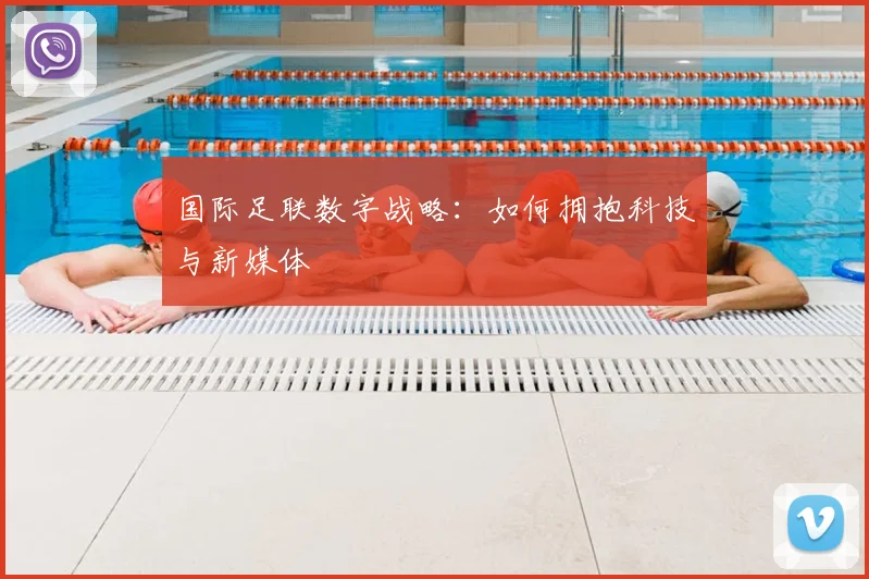 国际足联数字战略:如何拥抱科技与新媒体