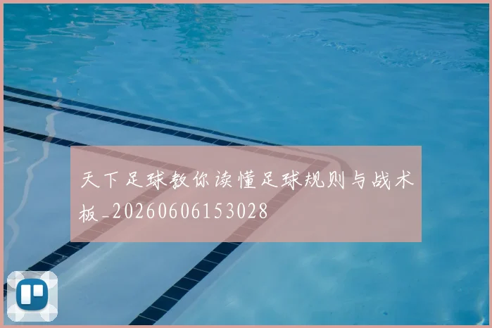 天下足球教你读懂足球规则与战术板_20260606153028