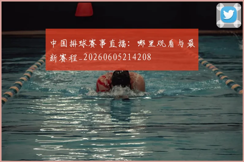 中国排球赛事直播：哪里观看与最新赛程_20260605214208