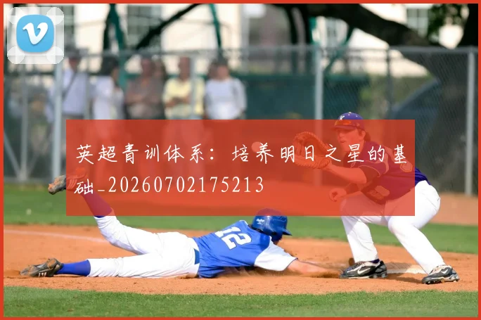 英超青训体系：培养明日之星的基础_20260702175213