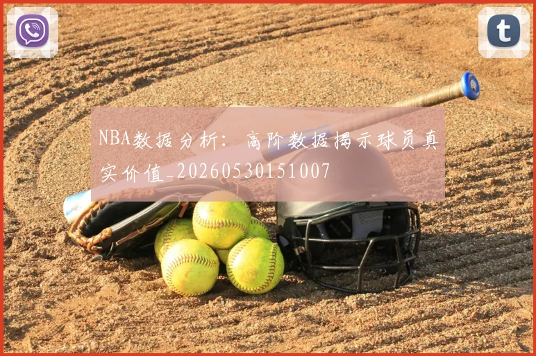 NBA数据分析：高阶数据揭示球员真实价值_20260530151007