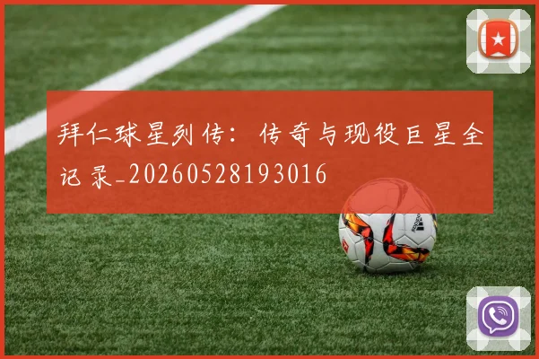 拜仁球星列传：传奇与现役巨星全记录_20260528193016