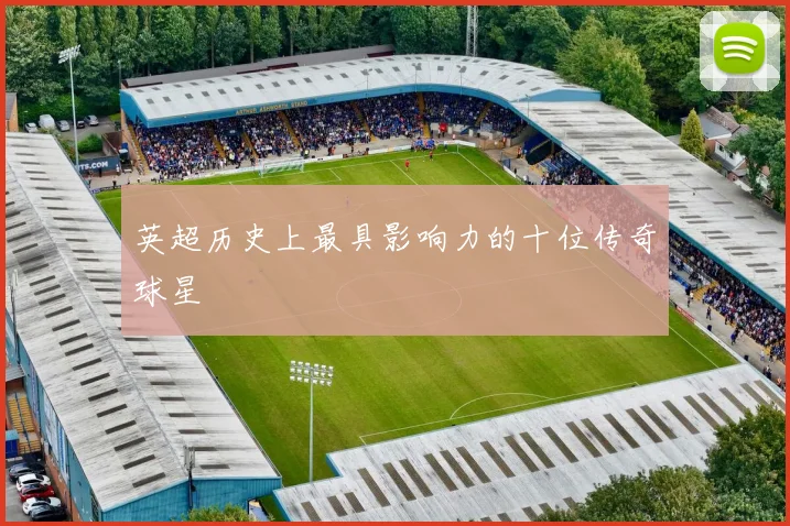 英超历史上最具影响力的十位传奇球星