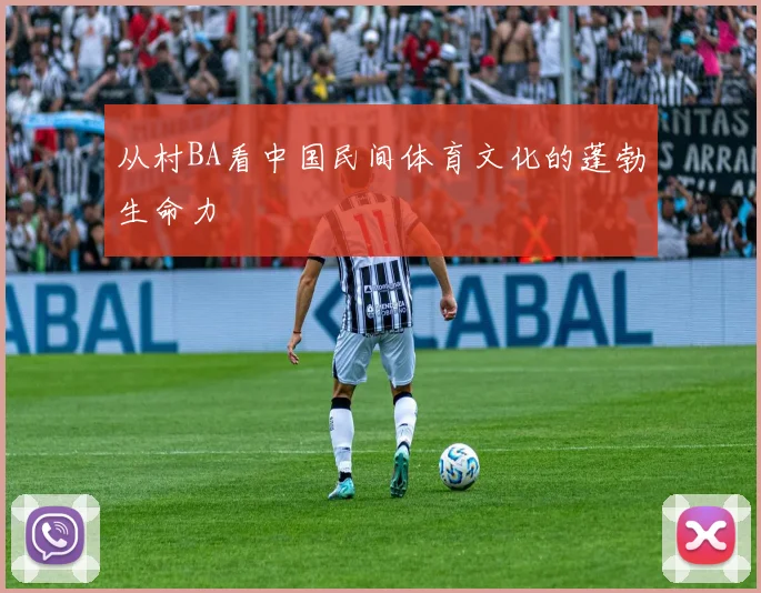 从村BA看中国民间体育文化的蓬勃生命力